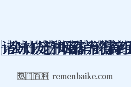 诸公咏竹以笼竹和烟滴露梢为韵得滴字组词是什么意思的图片